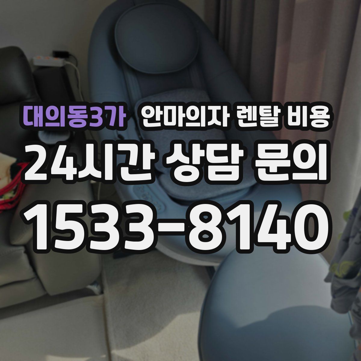 대의동3가 안마의자 렌탈 비용