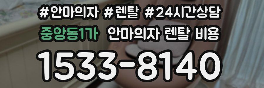 중앙동1가 안마의자 렌탈 비용