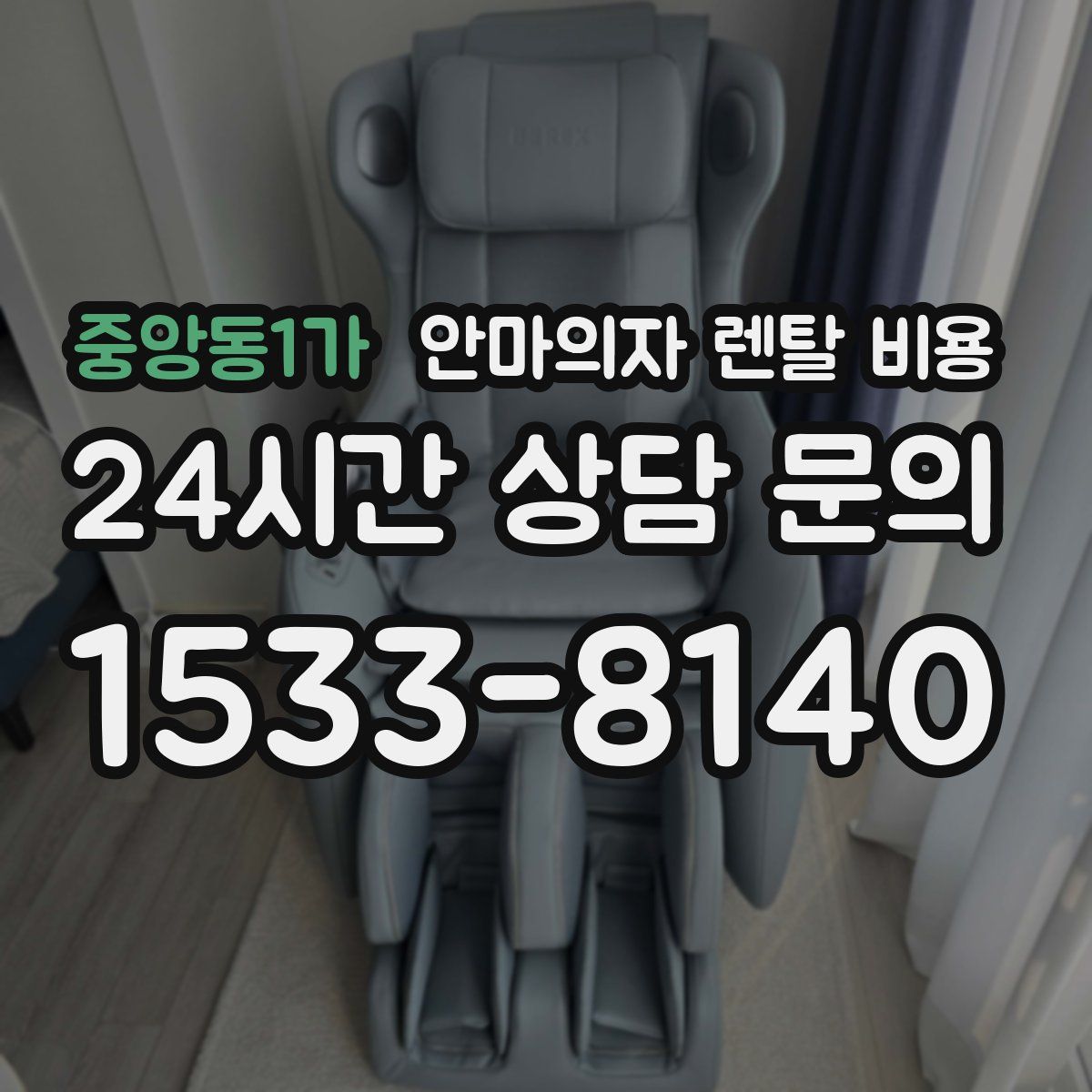중앙동1가 안마의자 렌탈 비용
