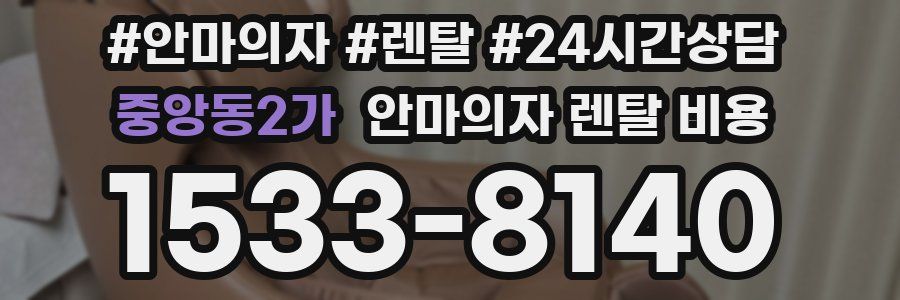 중앙동2가 안마의자 렌탈 비용