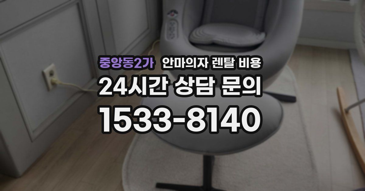 중앙동2가 안마의자 렌탈 비용