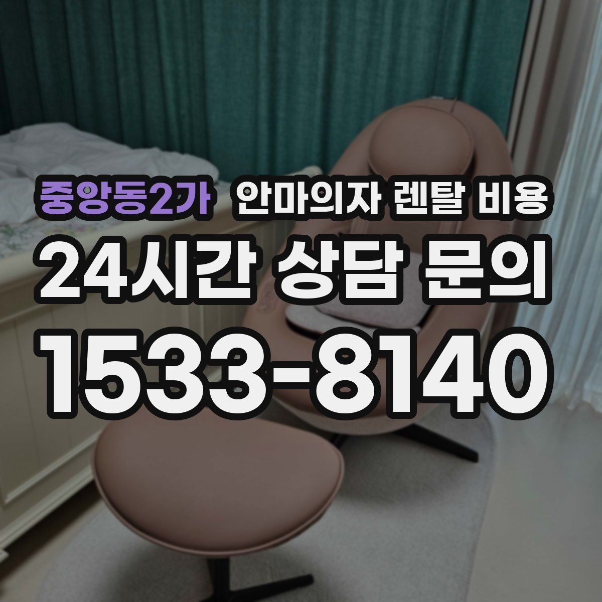 중앙동2가 안마의자 렌탈 비용