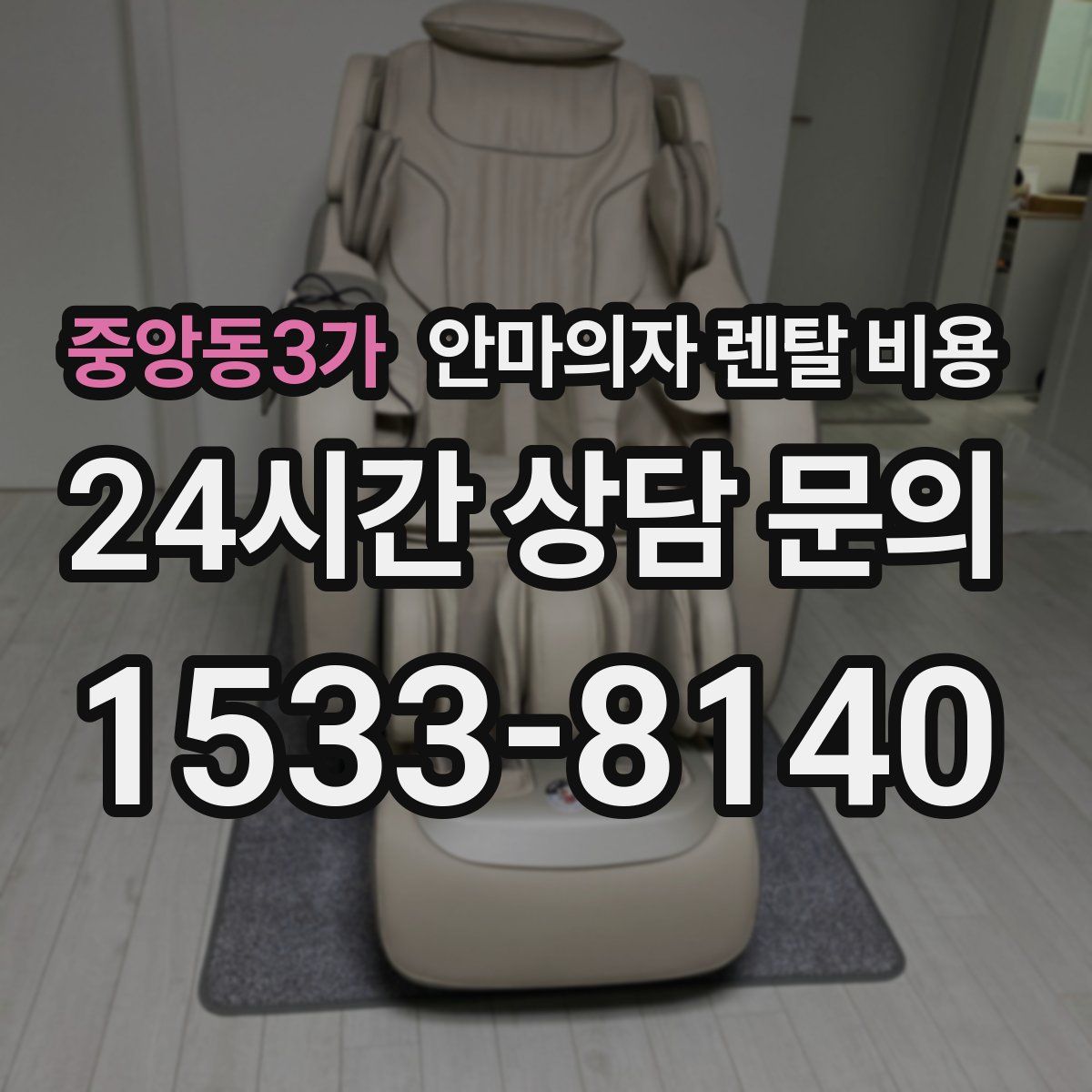 중앙동3가 안마의자 렌탈 비용