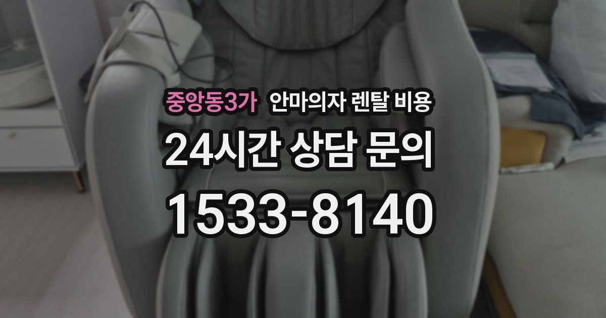 중앙동3가 안마의자 렌탈 비용