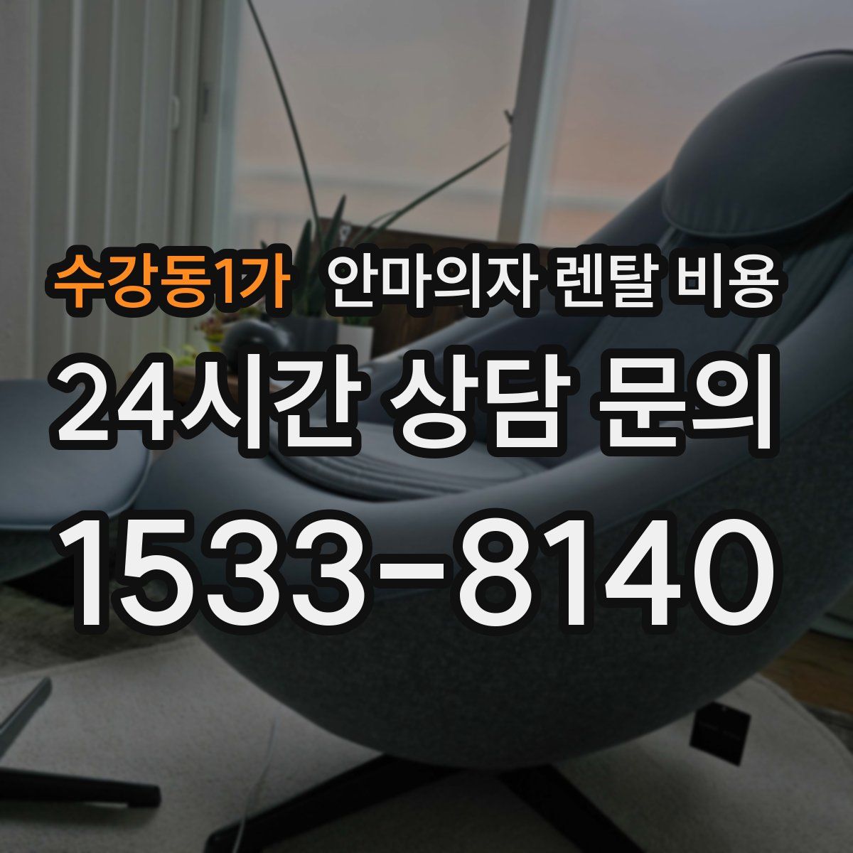 수강동1가 안마의자 렌탈 비용
