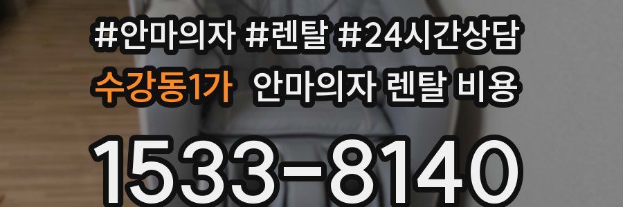 수강동1가 안마의자 렌탈 비용