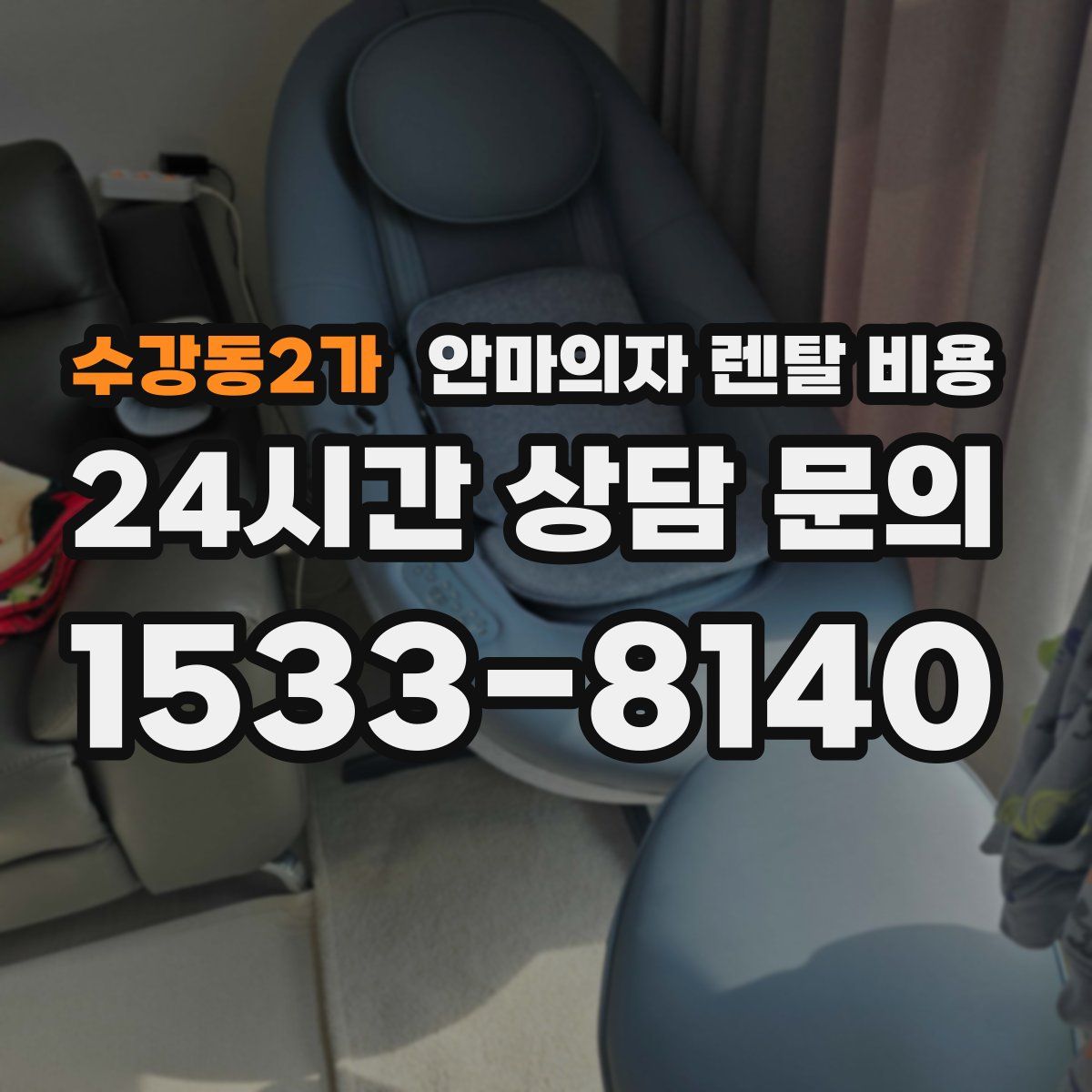 수강동2가 안마의자 렌탈 비용