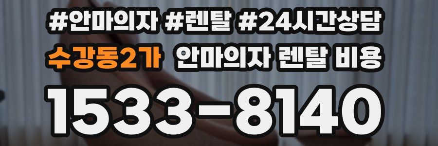 수강동2가 안마의자 렌탈 비용