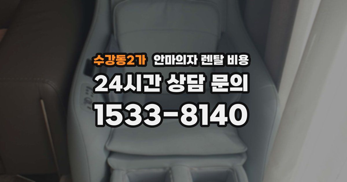 수강동2가 안마의자 렌탈 비용
