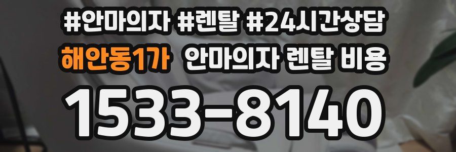해안동1가 안마의자 렌탈 비용