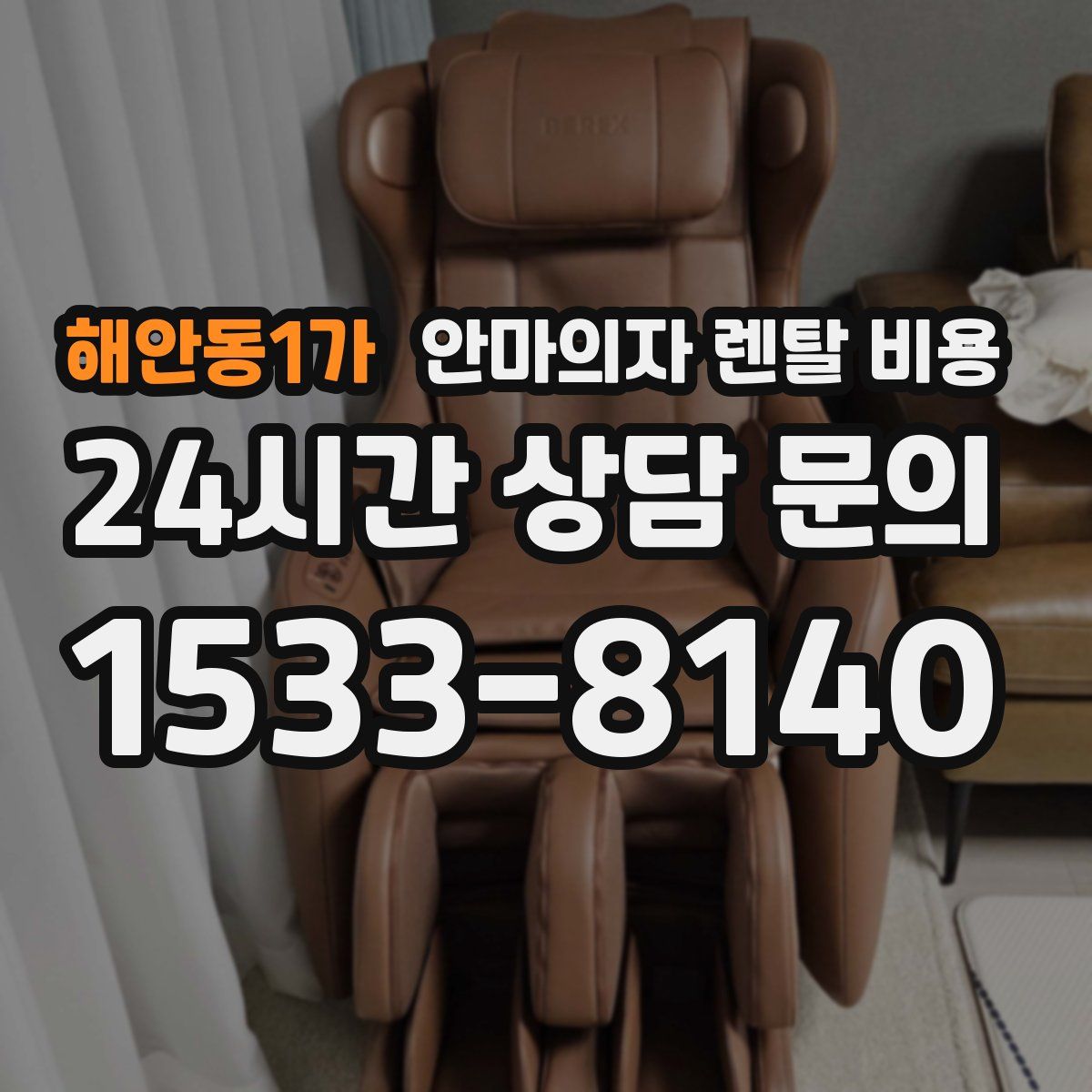 해안동1가 안마의자 렌탈 비용