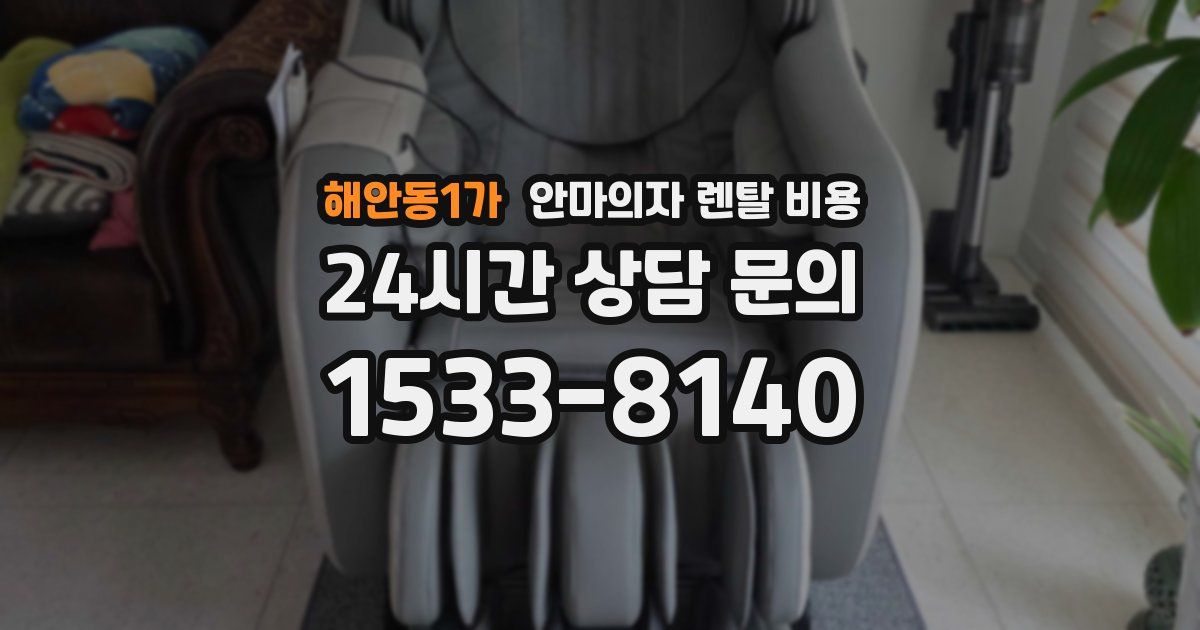 해안동1가 안마의자 렌탈 비용