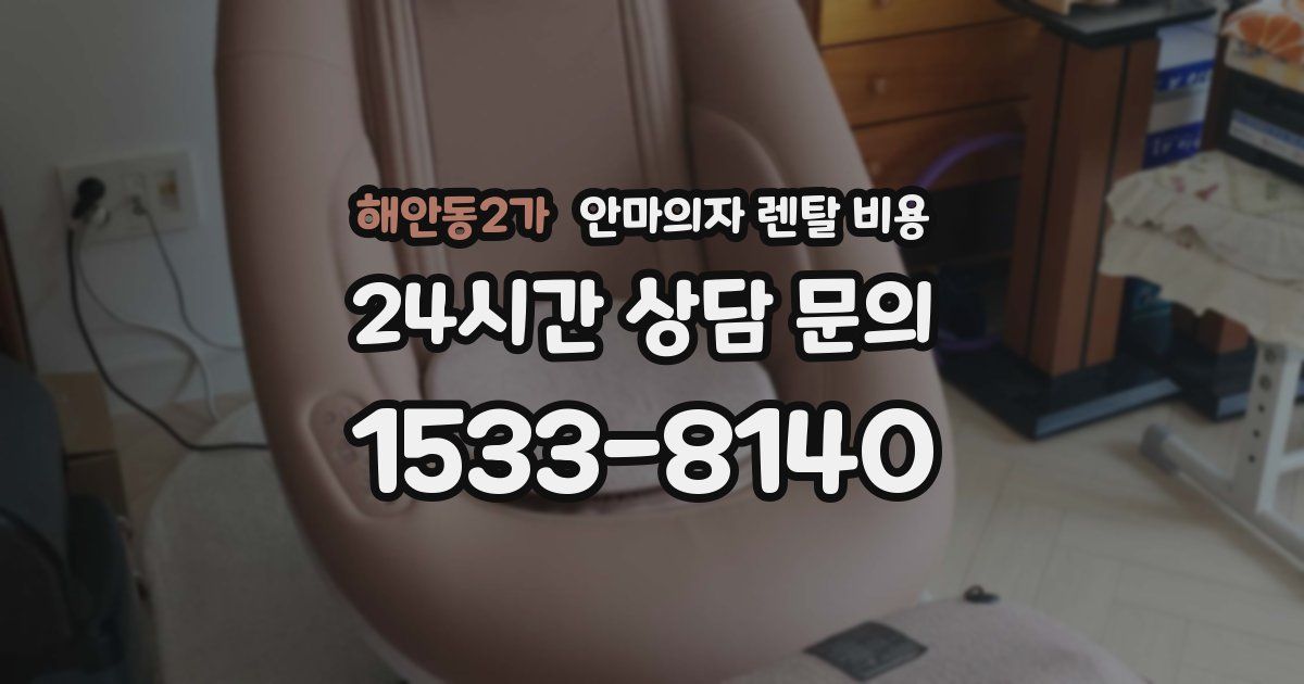 해안동2가 안마의자 렌탈 비용