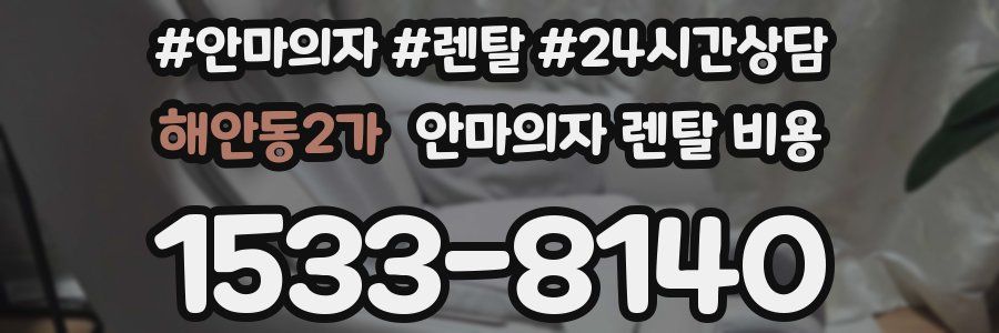 해안동2가 안마의자 렌탈 비용