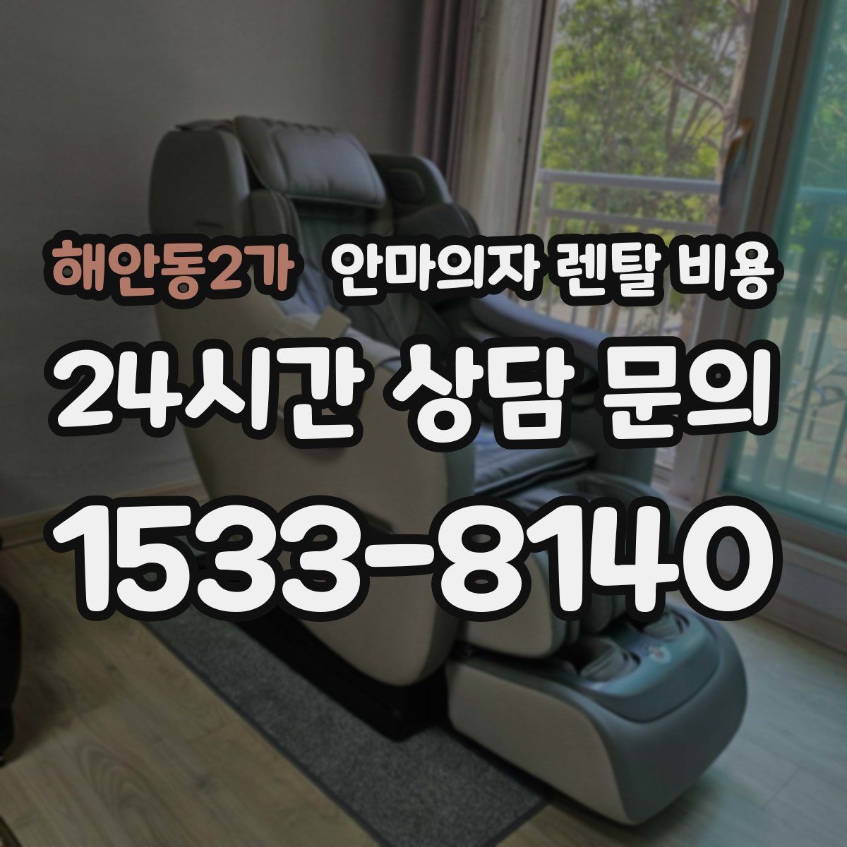 해안동2가 안마의자 렌탈 비용