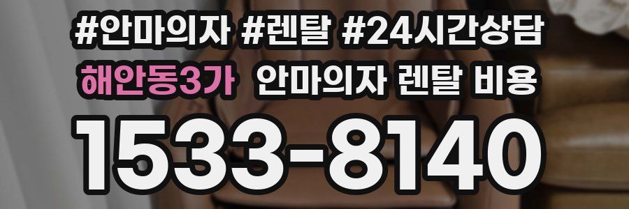 해안동3가 안마의자 렌탈 비용