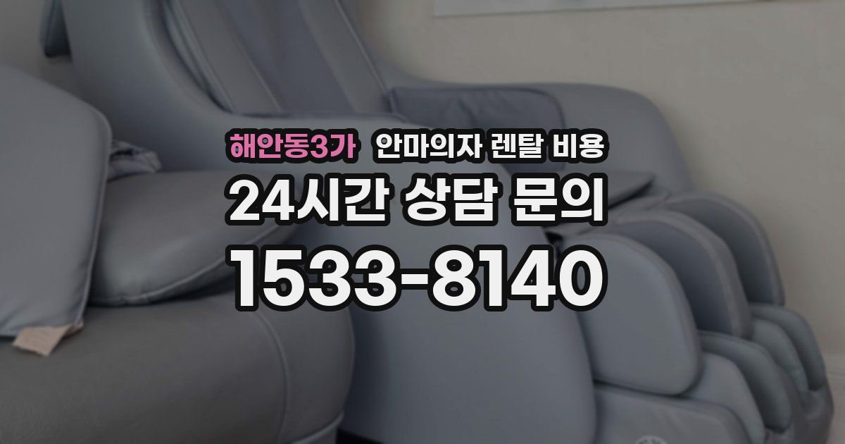해안동3가 안마의자 렌탈 비용