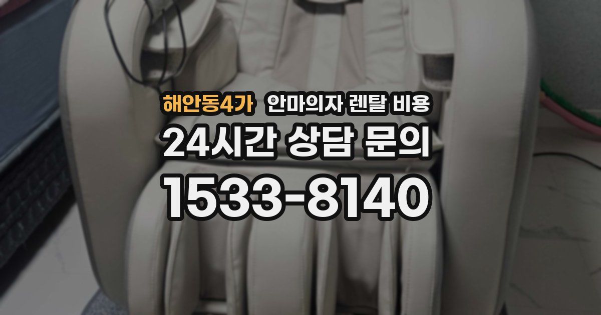 해안동4가 안마의자 렌탈 비용