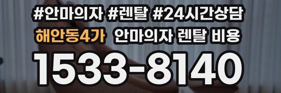 해안동4가 안마의자 렌탈 비용