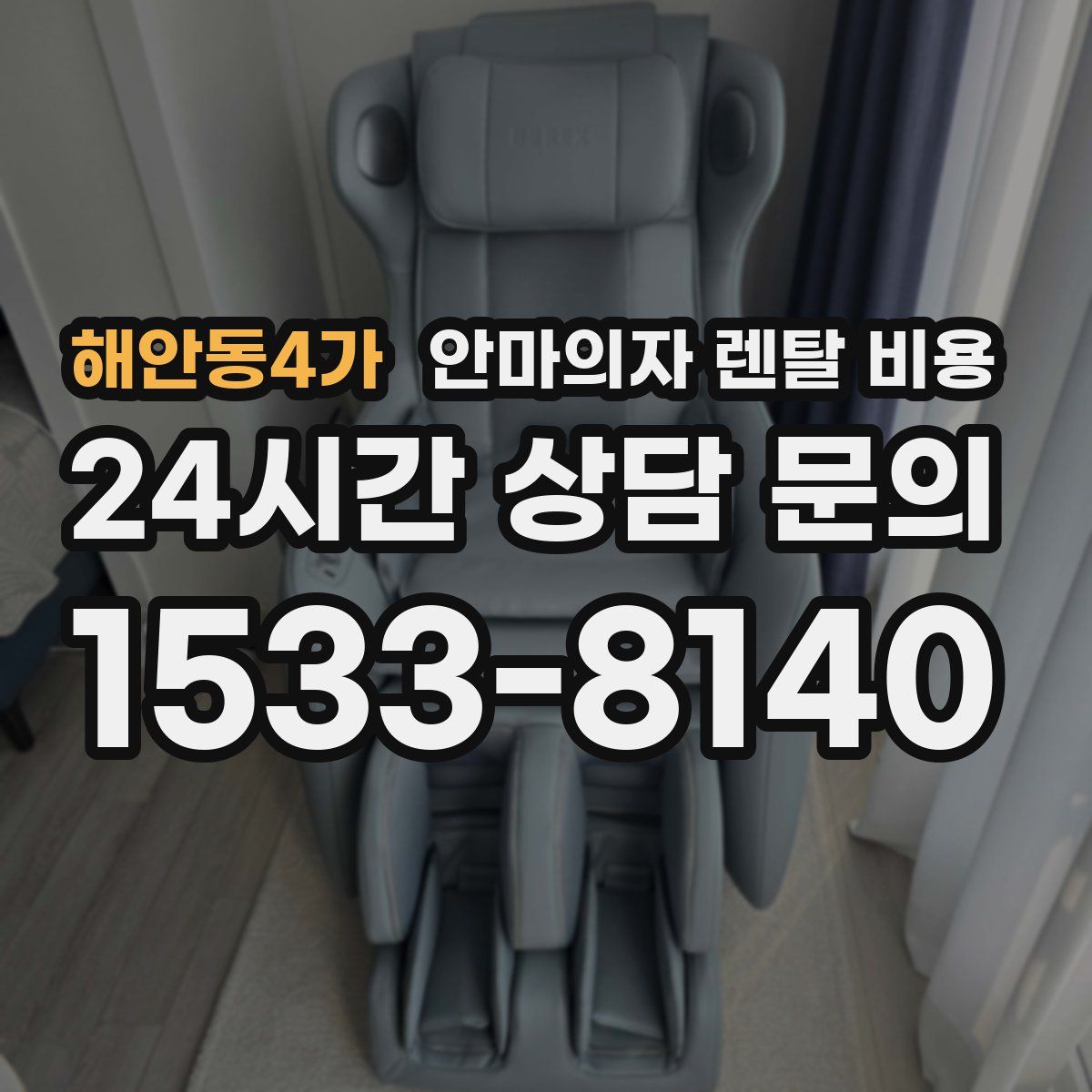 해안동4가 안마의자 렌탈 비용