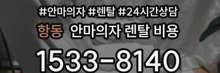 항동 안마의자 렌탈 비용