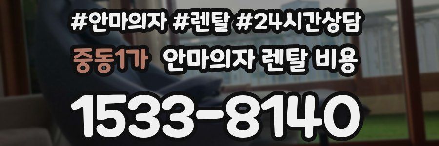 중동1가 안마의자 렌탈 비용
