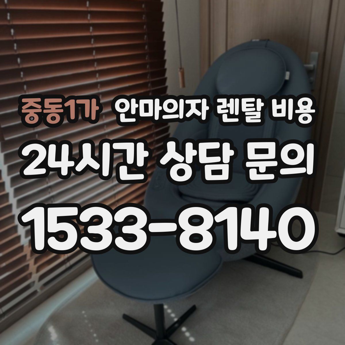 중동1가 안마의자 렌탈 비용