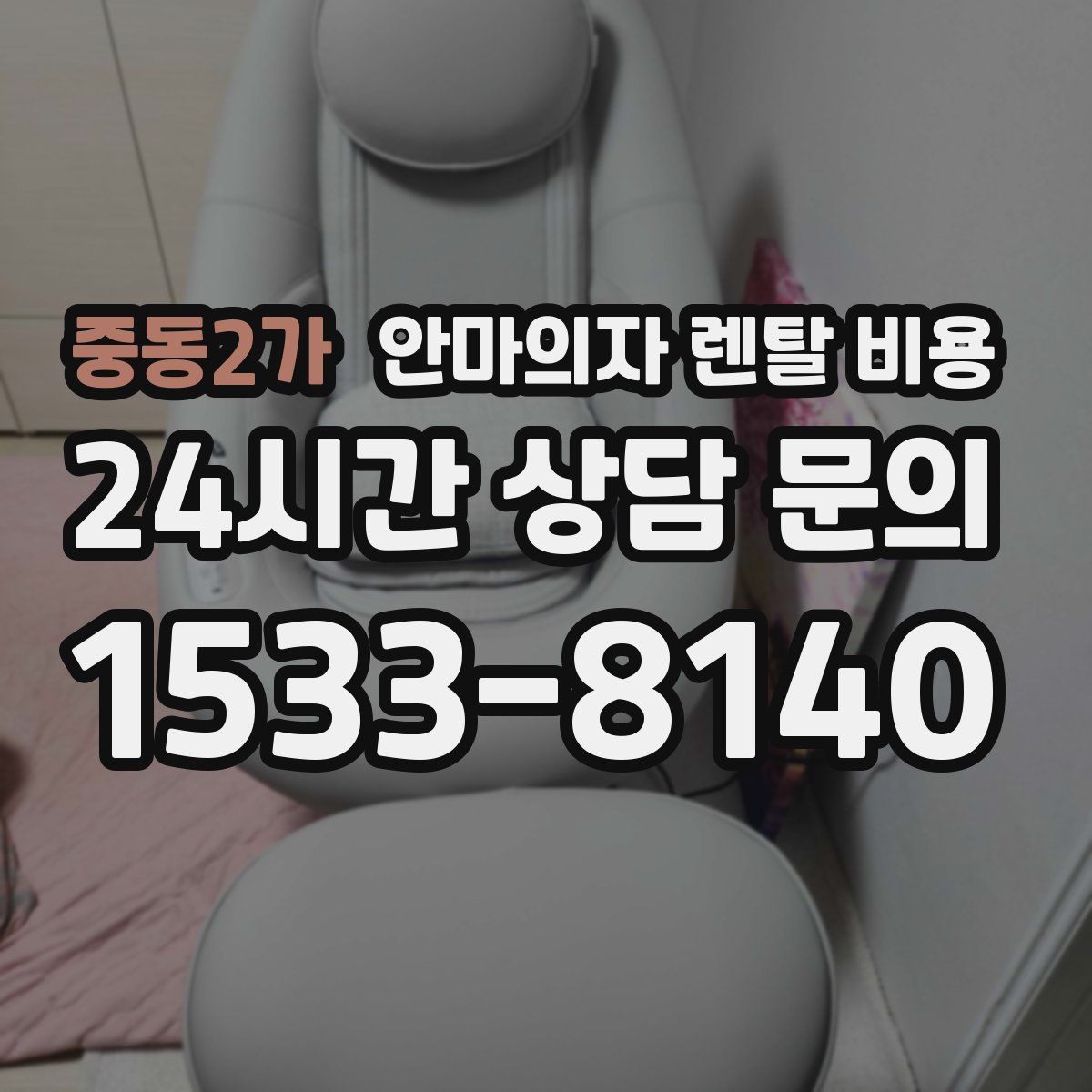 중동2가 안마의자 렌탈 비용