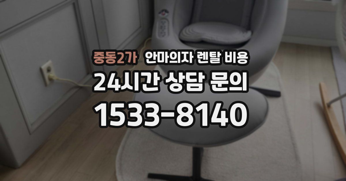 중동2가 안마의자 렌탈 비용