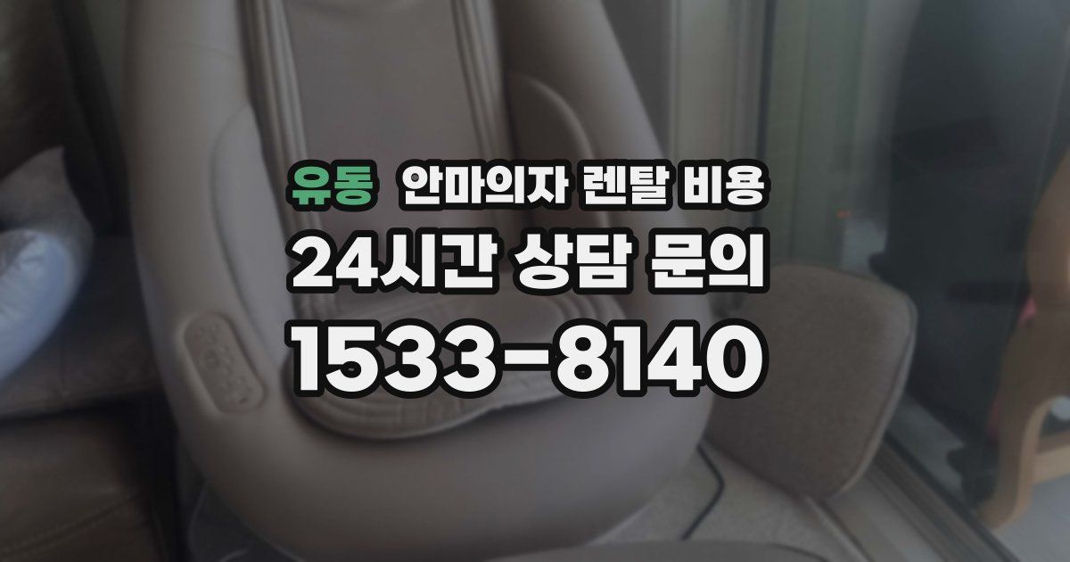 유동 안마의자 렌탈 비용