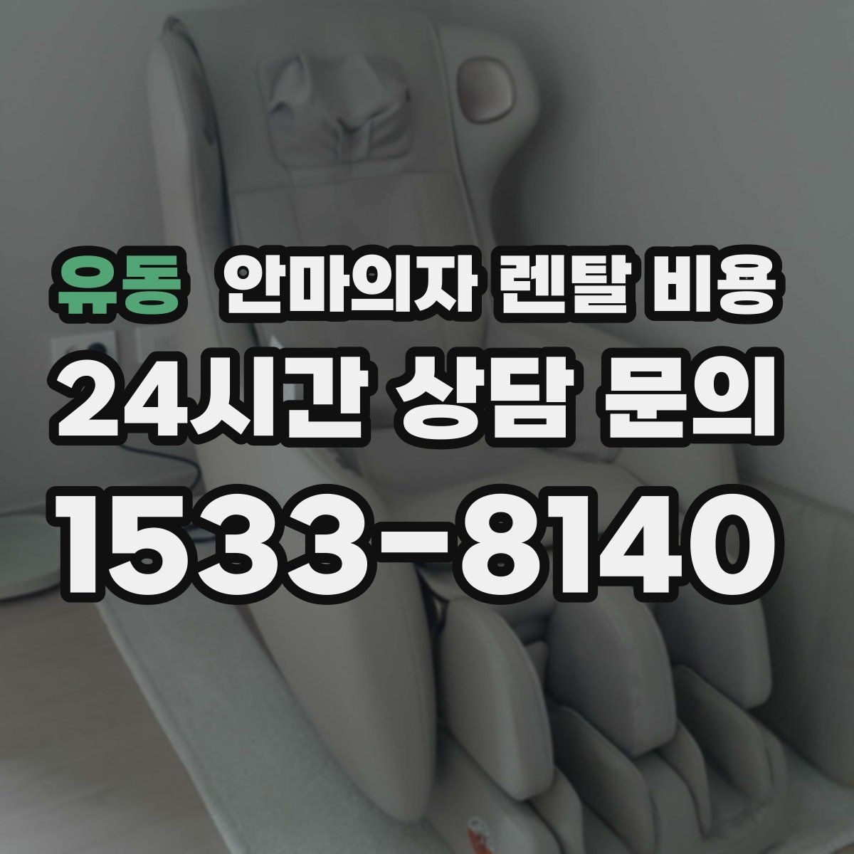 유동 안마의자 렌탈 비용