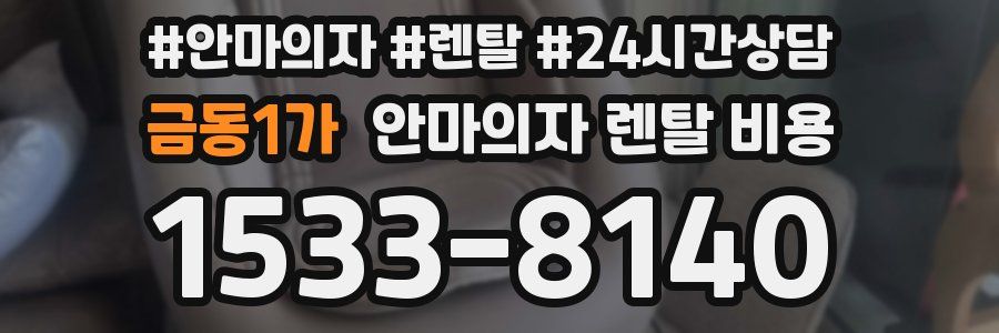 금동1가 안마의자 렌탈 비용