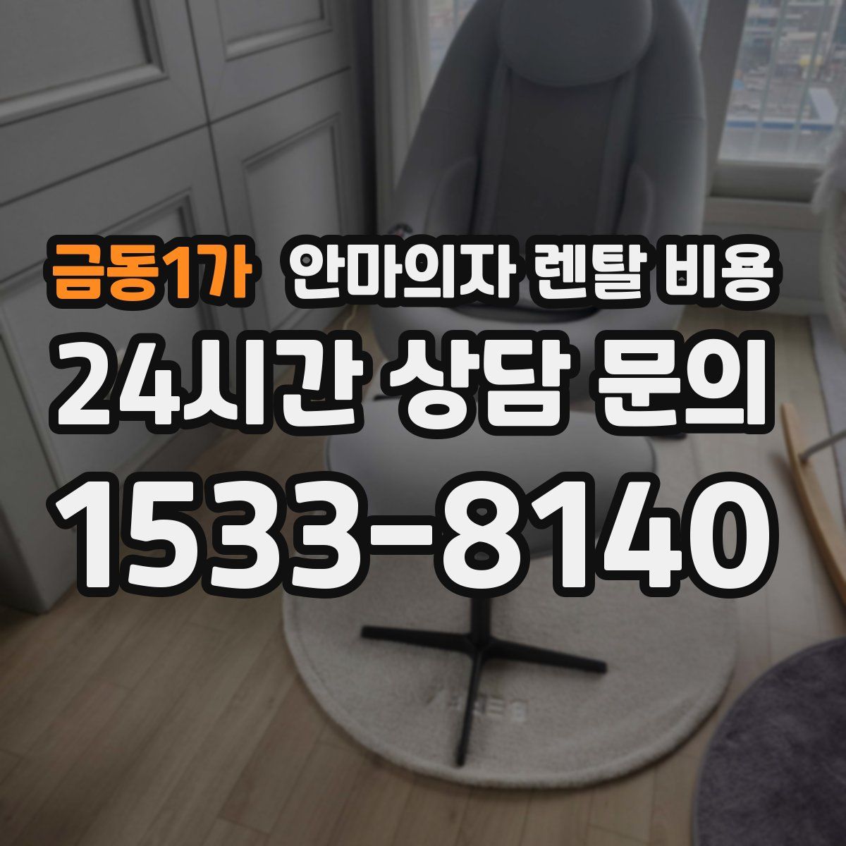 금동1가 안마의자 렌탈 비용