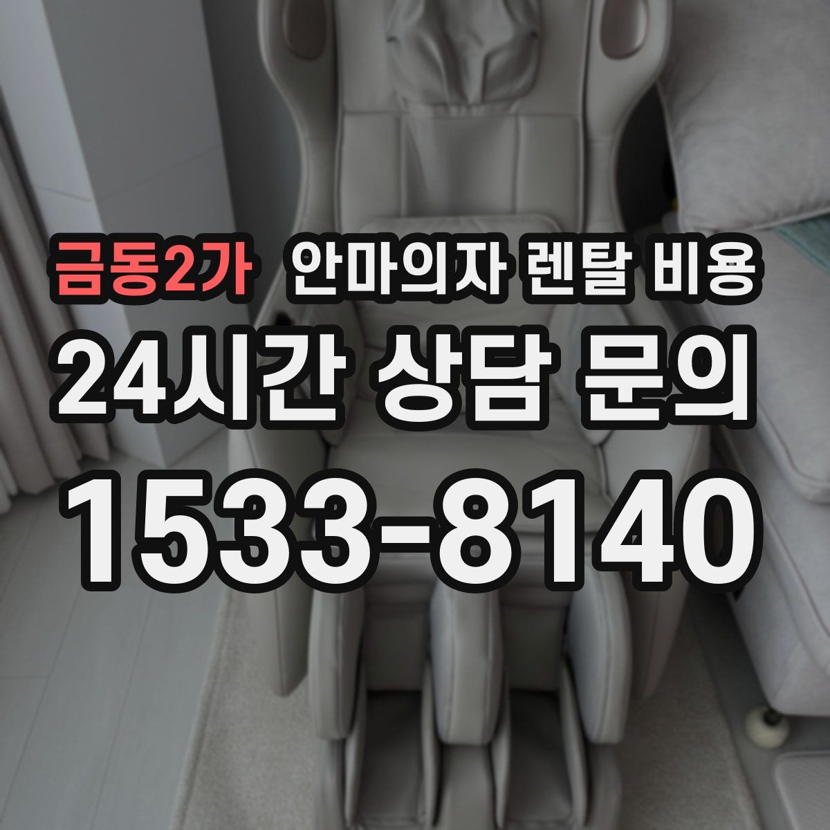 금동2가 안마의자 렌탈 비용