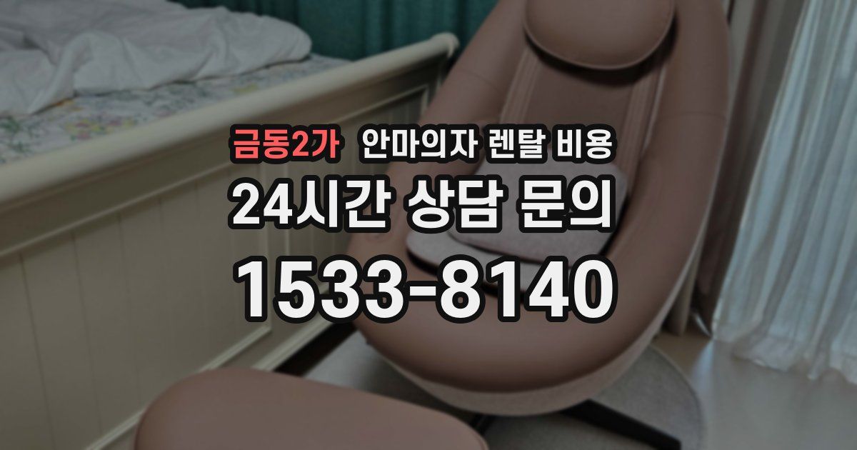 금동2가 안마의자 렌탈 비용