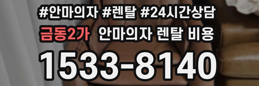 금동2가 안마의자 렌탈 비용