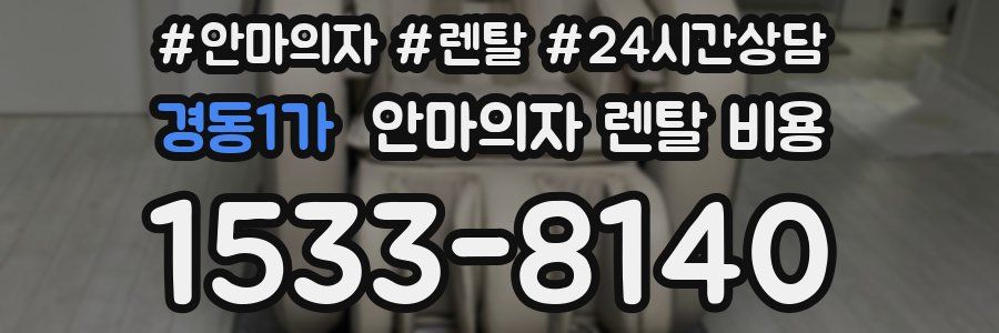 경동1가 안마의자 렌탈 비용