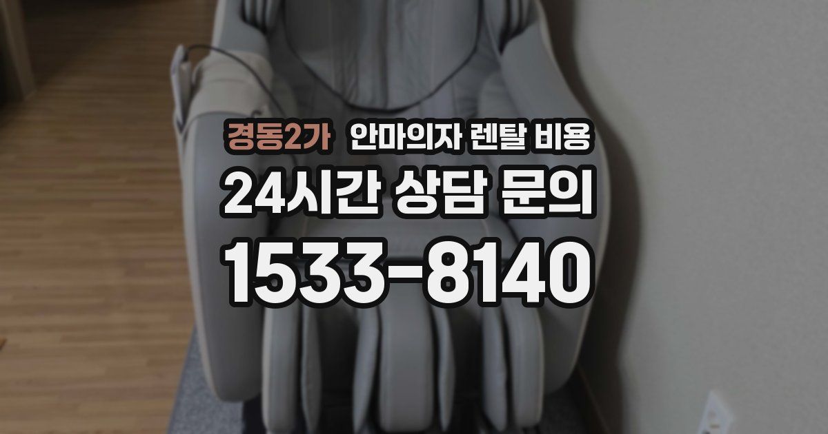 경동2가 안마의자 렌탈 비용