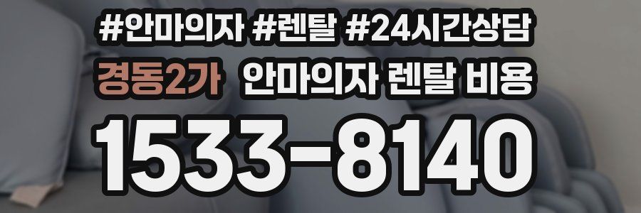 경동2가 안마의자 렌탈 비용