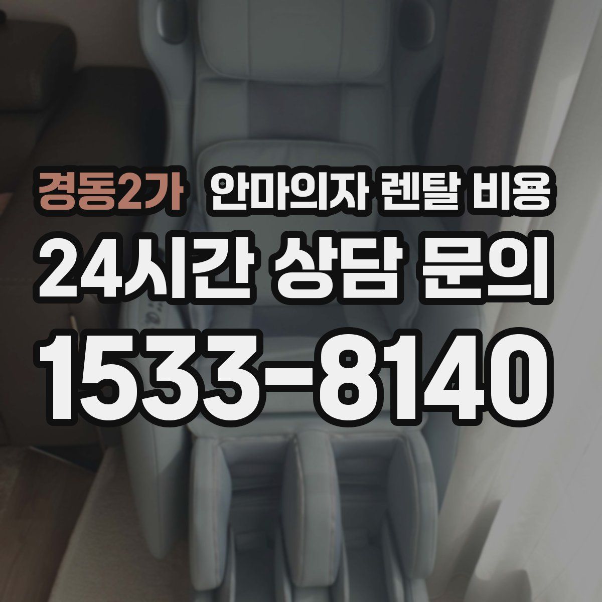 경동2가 안마의자 렌탈 비용