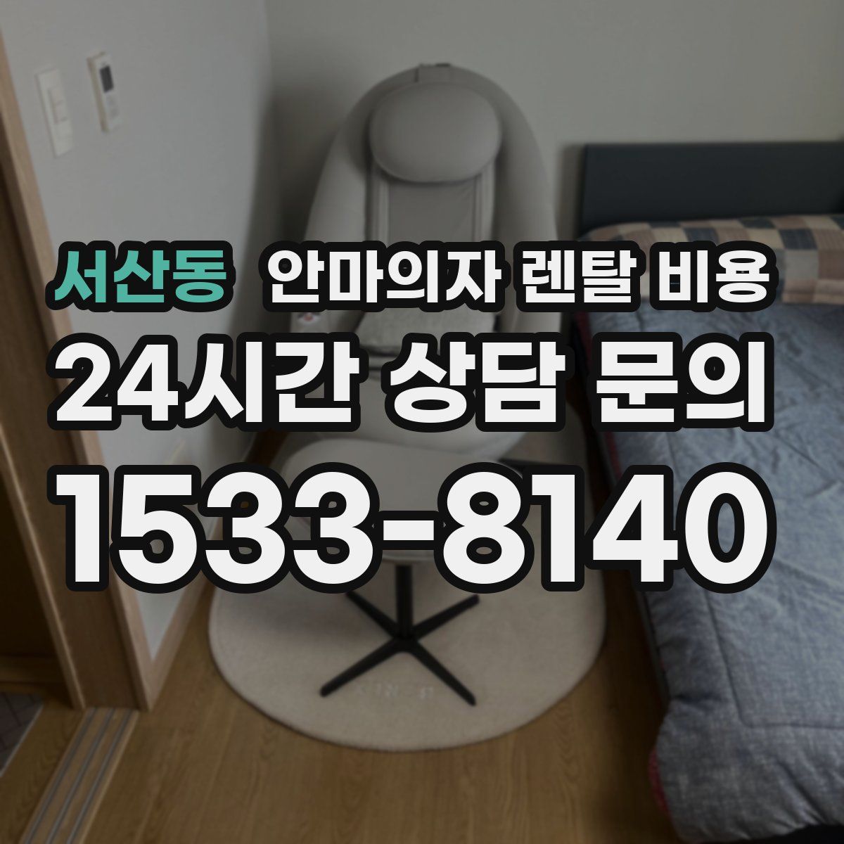 서산동 안마의자 렌탈 비용
