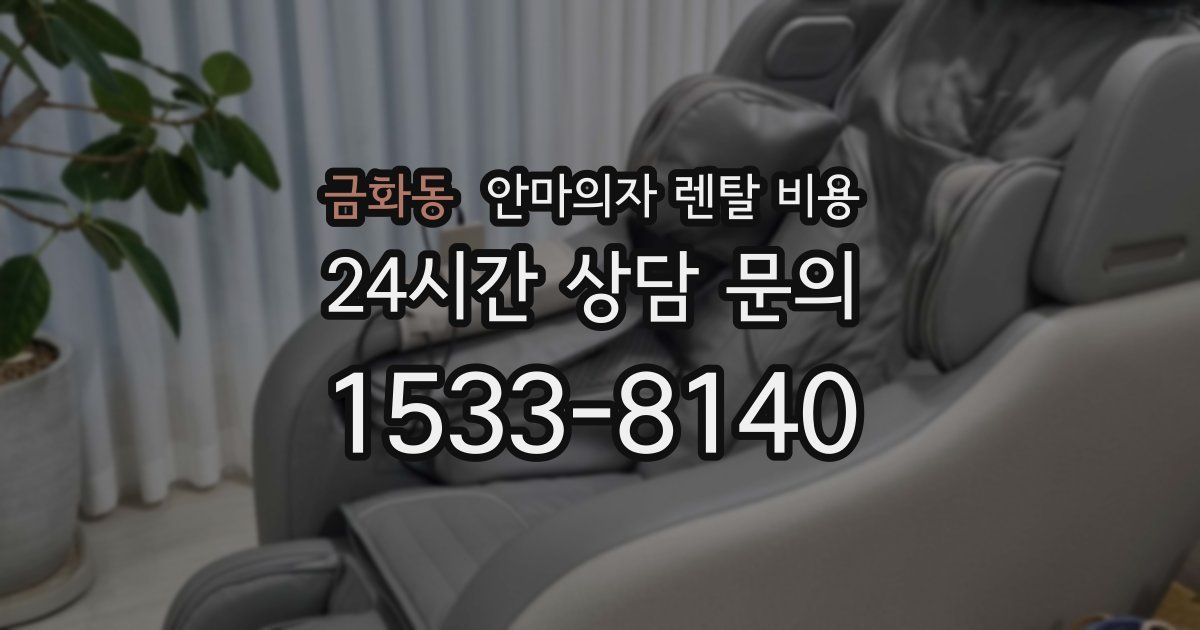 금화동 안마의자 렌탈 비용
