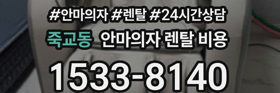 죽교동 안마의자 렌탈 비용