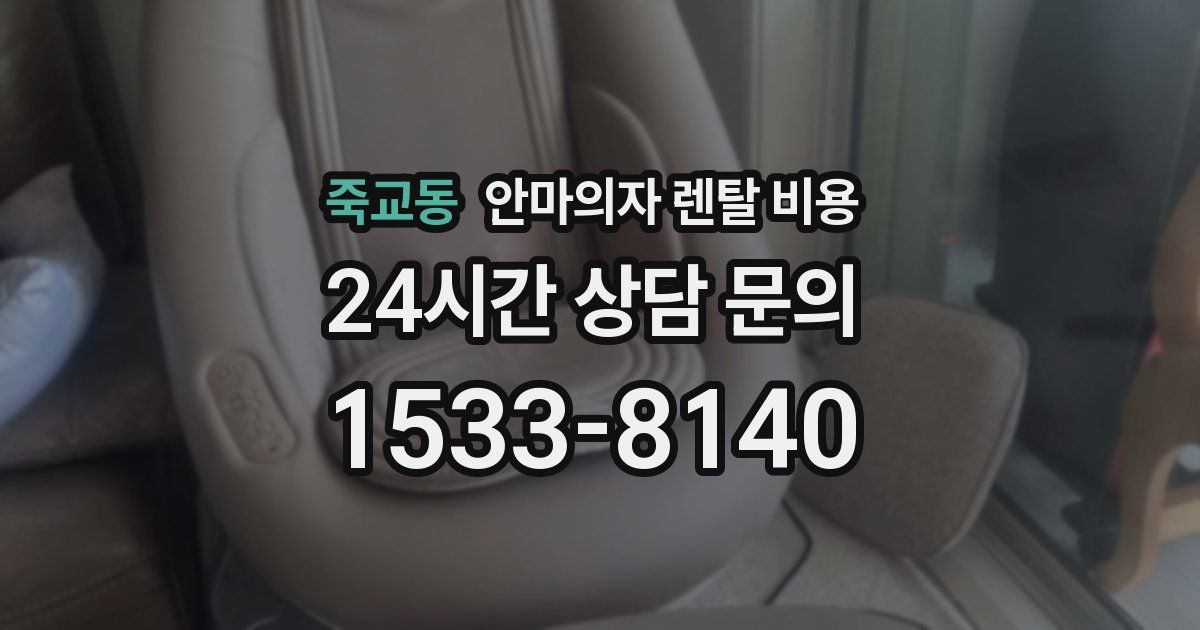죽교동 안마의자 렌탈 비용