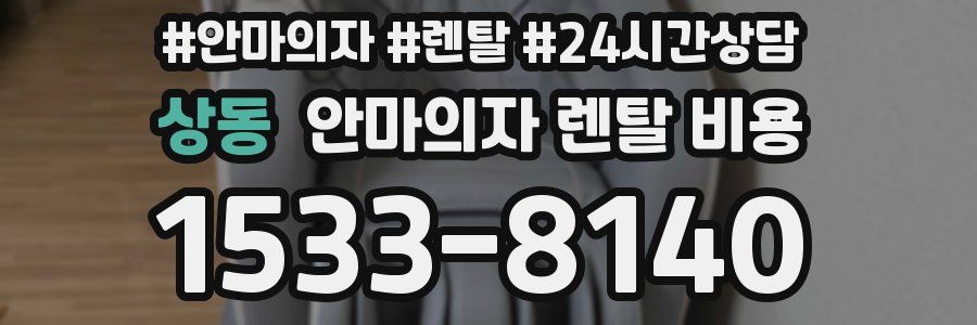 상동 안마의자 렌탈 비용