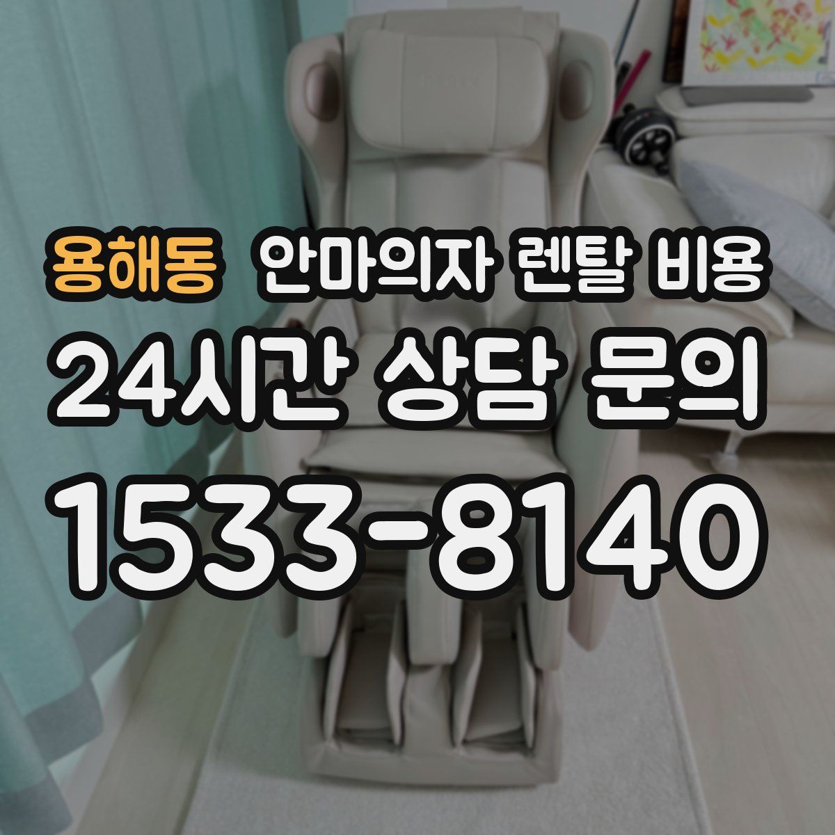 용해동 안마의자 렌탈 비용