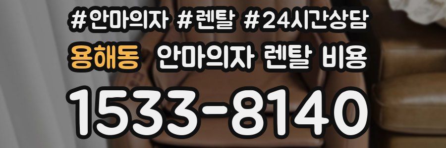 용해동 안마의자 렌탈 비용