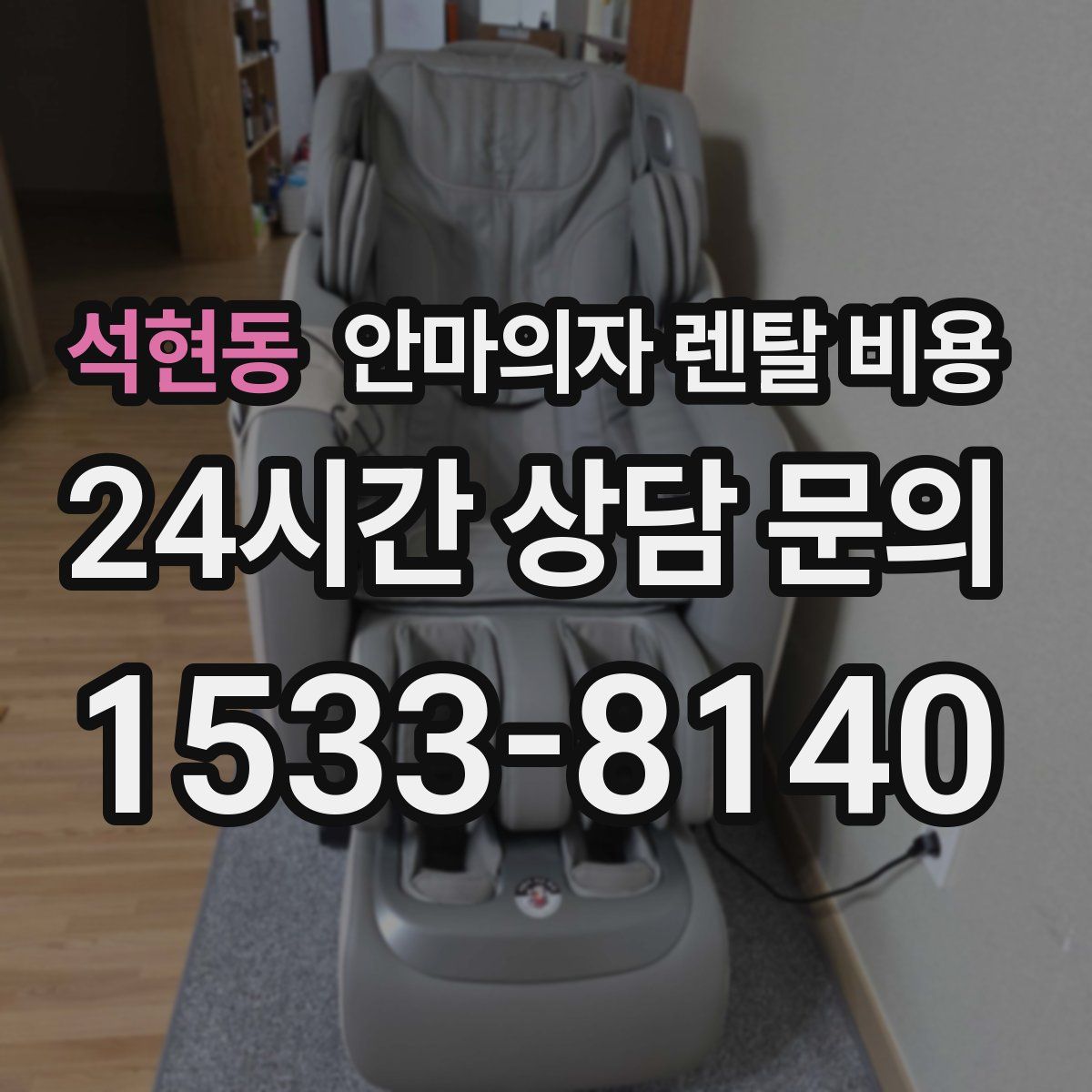 석현동 안마의자 렌탈 비용