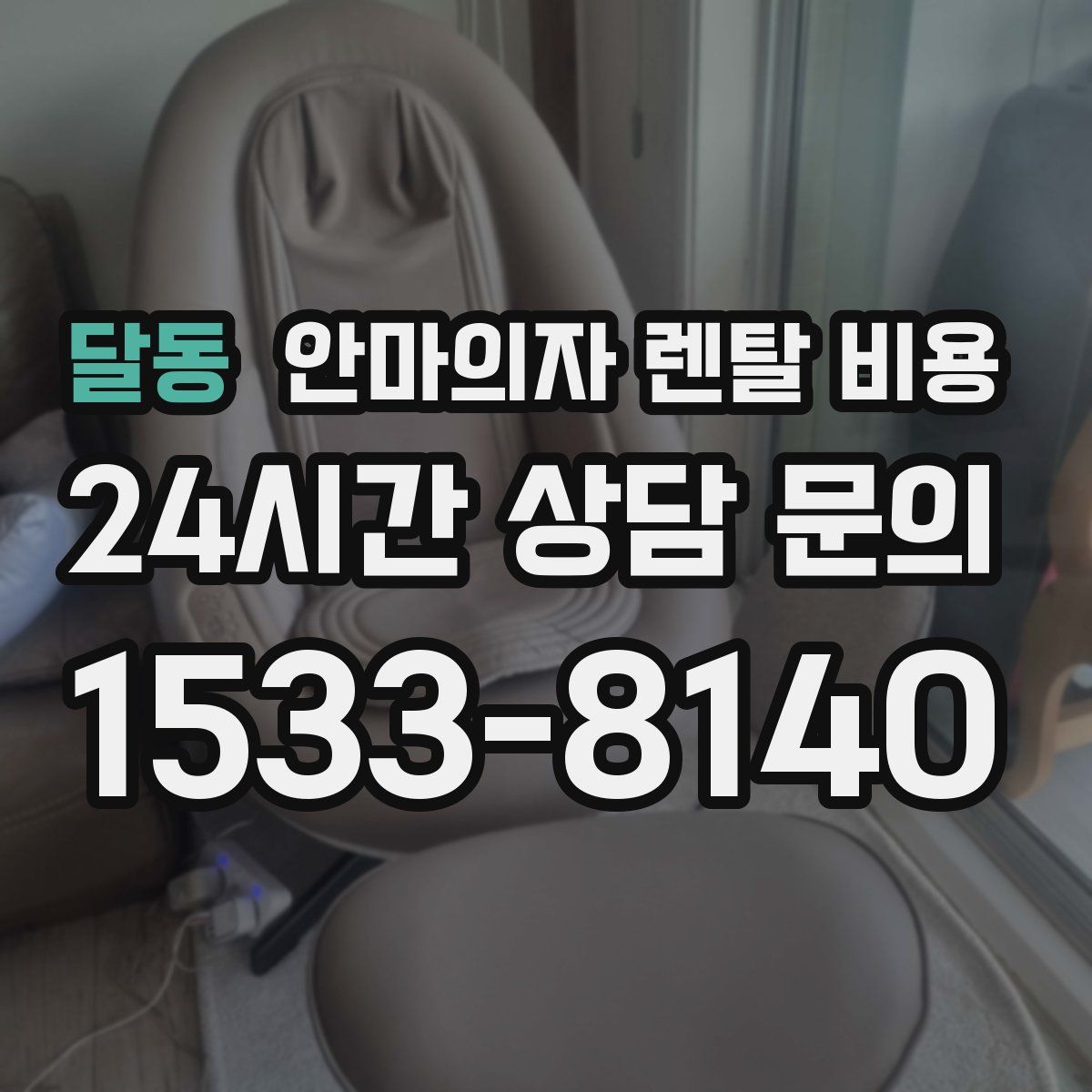 달동 안마의자 렌탈 비용
