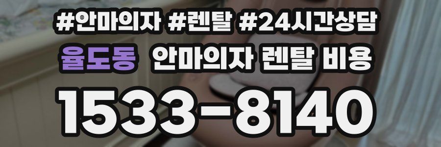 율도동 안마의자 렌탈 비용
